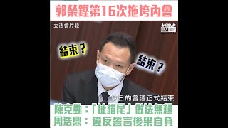 【短片】【內會16次會議仍未選主席！】郭榮鏗再拖垮內會、建制派轟反對派議員「扯貓尾」周浩鼎：阻立法會履行職責、違反誓言、要依法承擔法律責任