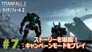 #7【TITANFALL2】キャンペーンモードをプレイ【PS4】