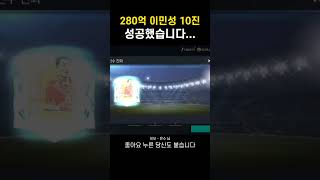 280억 이민성 10진 성공!