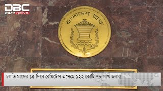 চলতি মাসের ১৫ দিনে রেমিটেন্স এসেছে ১২২ কোটি ৭৮ লাখ ডলার