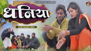 #धनिया 🤪🤣 new comedy video #Dhaniya 🤪#shailendra_gaur_azamgarh // bhojpuri comedy video 2024 //