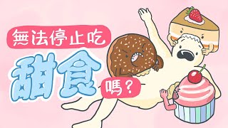 無法停止吃甜食嗎？如何用科學證據控制糖癮