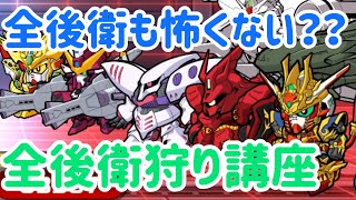 【全後衛狩り講座】後衛機体に有利な機体を紹介【ガンダムウォーズ】