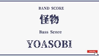 【YOASOBI】Bass Score『怪物』Bass Tab！