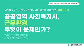 공공영역 사회복지사, 근무환경 무엇이 문제인가?_김회성(한국보건사회연구원 부연구위원)