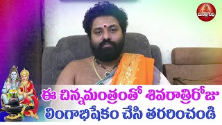 ఈ చిన్నమంత్రంతో శివరాత్రిరోజు లింగాభిషేకం చేసి తరరించండి || చిఱ్ఱావూరి శ్రీరామ గోపాల శర్మ