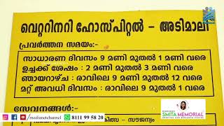 അടിമാലി  മച്ചിപ്ലാവില്‍ സ്ഥിതി ചെയ്യുന്ന മൃഗാശുപത്രിയുടെ പ്രവർത്തനം അവതാളത്തിൽ