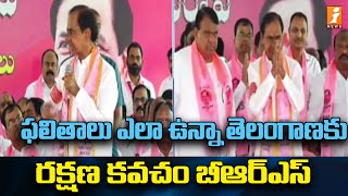 ఫలితాలు ఎలా ఉన్నా తెలంగాణకు రక్షణ కవచం బీఆర్ఎస్ | KCR Public Meeting On Telangana Formation Day