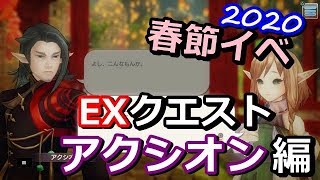 【PS4版キャラスト】イベント春節と英雄の帰郷　EXクエスト『アクシオン』ソロクリア解説