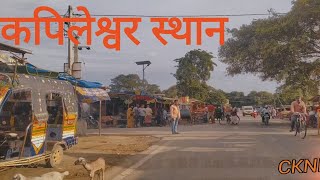 कपिलेश्वर चौक रहिका कपिलेश्वर  मार्केट Full HD Video