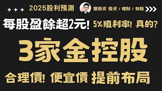 存股族必看  !  3檔每股盈餘超2元的金控股：2025年金融股殖利率預測! 5%殖利率合理價 、便宜價、「隱藏風險」全揭密