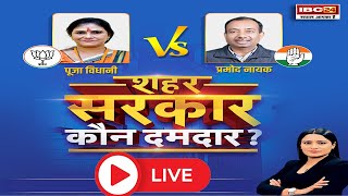 🔴Bilaspur Nagar Nigam Chunav 2025 : शहर सरकार.. कौन दमदार? Pooja Vidhani Vs Pramod Nayak