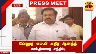 🔴LIVE : வேலூர் எம்.பி கதிர் ஆனந்த் செய்தியாளர் சந்திப்பு | VELLORE | MP | PRESS MEET