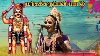 கண்டாங்கிபட்டி மந்தக்கருப்பன் பாடல் | ஸ்ரீ வள்ளி திருமண நாடகம்