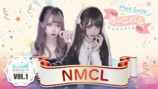 【シロクマTV 4K】'MoeSmile萌萌微笑嘉年華Vol.1🎤NMCL