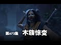 凡人修仙传 第672集 。木族惊变【第2180~2182章】#ai #Ai有声小说