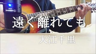 『遠く離れても』大江千里 acoustic cover by kenchan