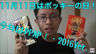 11月11日は？ポッキー＆プリッツの日！！PPAP・2016Ver.