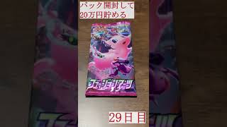 【カード開封】1日1パック開封！当たったカードを売って20万円貯める！！(ポケモンカード)＃29日目 Pokémon Fusion Strike