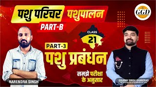 पशुपालन FREE CLASSES |पशु प्रबंधन पार्ट 3 |साँड़ की देखभाल व रखरखाव |पशु आवास |समझे बिलकुल आसानी से