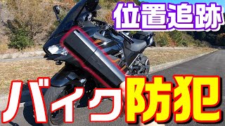 バイクが大切な人へ位置を追跡できる盗難対策アイテム紹介【Monimoto/モトブログ】