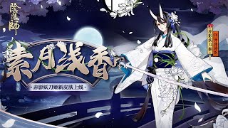 【陰陽師】花合戰赤影妖刀姬新皮膚情報 | 素月心綻，夜來淺香🌸│SP Crimson Yoto│Onmyoji