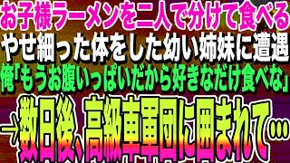 【感動する話】俺が昼食で入ったラーメン屋でお子様ラーメン1杯を2人で分けている空腹の幼い姉妹がいた。俺「おじさん、もうお腹いっぱいだから好きなだけ食べて」→数日後、会社に高級車が集まり…いい話