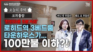 한인타운 5분거리! 콘크리트로 지어진 로히드 3베드룸 타운하우스를 소개합니다! 테드조 부동산 그룹만의 무료 리스팅 서비스 대공개! | Ted Cho 테드조 부동산 그룹