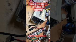 전기오토바이충전기수리 전기스쿠터충전기수리  KP1200C-90 KP1200C-75  KP1200-60 수리 충전안되는충전기수리