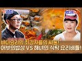 ♨핫클립♨ 조리대에서 펼쳐지는 바다의 향! 어부의 밥상 VS 해녀의 식탁! 바다라이벌전 승자는?!｜외나무식탁｜JTBC 220224 방송