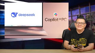 Microsoft ประกาศหยิบ DeepSeek R1 มาใช้บน Copilot+ ประมวลผล AI บน Device ไม่ต้องใช้เน็ต