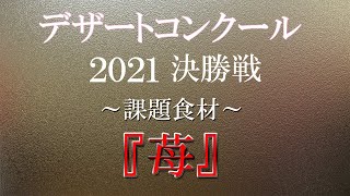 2021年度社内【デザートコンクール】決勝戦　全国6店舗から選抜されたファイナリスト３名が【苺デザート】に挑みます 結果発表は３月末に開催される全社員会議にて