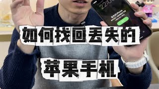 苹果手机丢了怎么办？如何找回丢失的手机？