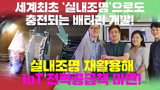 [watermelon] 세계최초 실내조명으로도 충전되는 배터리 개발!, 에너지 재활용의 차세대 신기술!, 국내연구진 차세대 배터리 충전방식 개발!, 차세대 IOT기술 확보