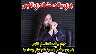 وكل يوم بياخدني بالعافيه قدام عيالي ويعمل فيا😱😱جوزي بياخد منشطات زي الملبس