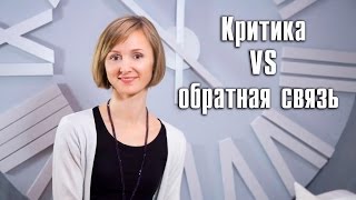 Критика VS обратная связь