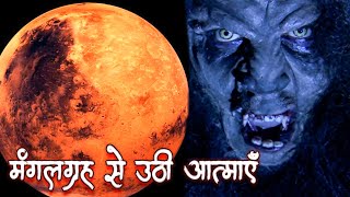 मंगलग्रह से उठी आत्माएँ | souls from mars | Horror Hindi Movie | Anjaam TV | Aahat|Best Horror Movie