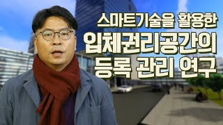 2021 LX 산학협력 R\u0026D #2 | 입체권리공간의 등록 관리 연구 | LX공간정보연구원