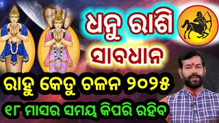 ରାହୁ କେତୁ ଚଳନ ୨୦୨୫ | Dhanu Rashi Rahu Ketu Chalana 18 May 2025 | Rahu Ketu Transit | Sagittarius