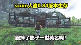 影子带着小弟费劲了力气冲进了敌人的家，回头才发现这个家没上锁！影子这个老六瞬间自闭了#shadow影子【游戏人影子】