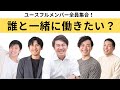 【スペシャル採用企画】演者全員で「どんな人と一緒に働きたいか」を徹底討論！ユースフル、全職種で採用強化中！