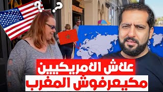 علاش الأمريكين مكيعرفوش المغرب