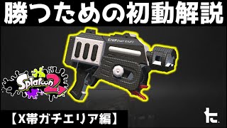 初動を改善して勝率アップ！ラピベッチューの初動考察！！！！【スプラトゥーン2/ガチエリア編/アロワナモール/ラピッドブラスターベッチュー】