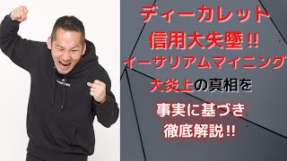 【ディーカレット大丈夫？】批判殺到大炎上の真相！イーサリアムマイニングマシン！