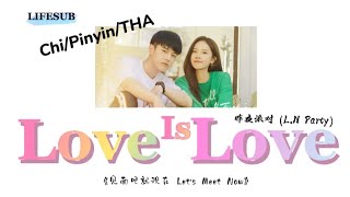 (THAISUB) Love Is Love - 昨夜派对 (L.N Party) | 《เจอกันนะ เจ้าความรัก Let's Meet Now 》