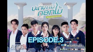 Winter Flower the series [ປະຕິຫານດອກໄມ້] | ปาฏิหาริย์ดอกไม้ EPISODE.3 Full