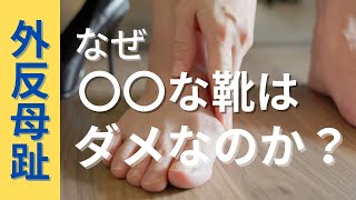 外反母趾でお困りの方！この靴は履いてはいけません！