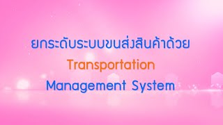 พลังวิทย์ คิดเพื่อคนไทย ตอน ยกระดับระบบขนส่งสินค้าด้วย Transportation Management System