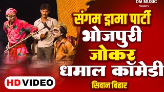 Nach Program | Sangam Darma Party | जोकर धमाल कॉमेडी  | New nach Program | Siwan Bihar