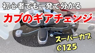 【カブ共通】ロータリー式ミッションのシフトチェンジ方法 【スーパーカブC125/ハンターカブ/クロスカブ】#9